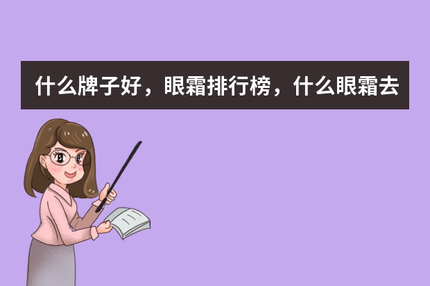 什么牌子好，眼霜排行榜，什么眼霜去细纹好
