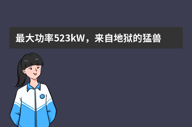 最大功率523kW，来自地狱的猛兽皮卡道奇Ram 1500 TRX来了 来自地狱的猛兽皮卡道奇Ram 1500 TRX来了