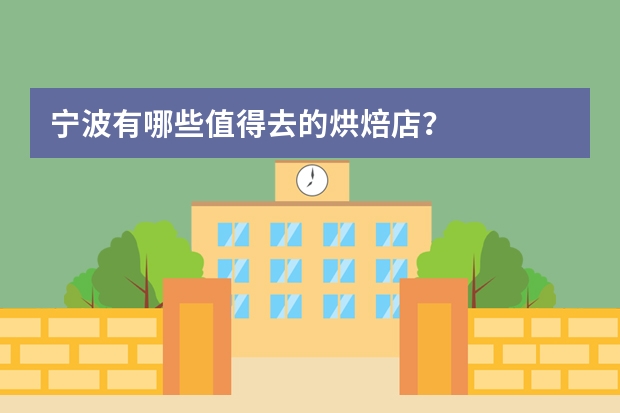 宁波有哪些值得去的烘焙店？