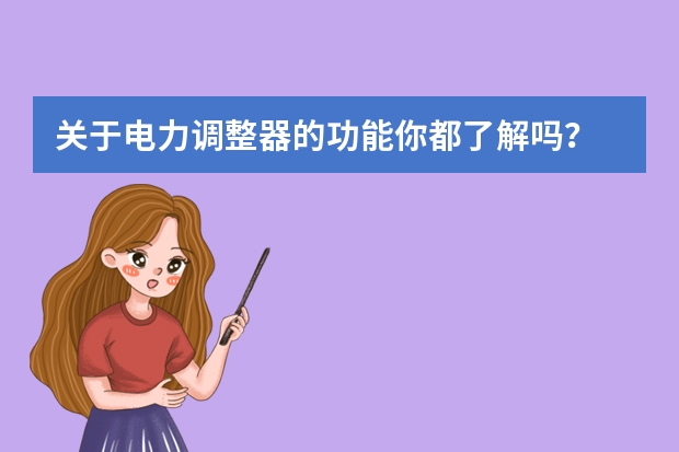 关于电力调整器的功能你都了解吗？