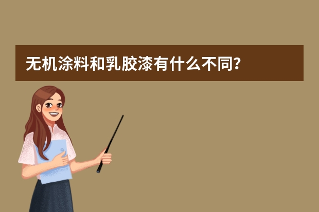 无机涂料和乳胶漆有什么不同？