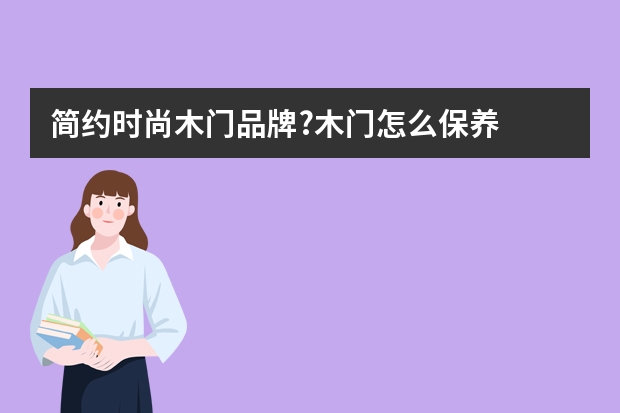 简约时尚木门品牌?木门怎么保养