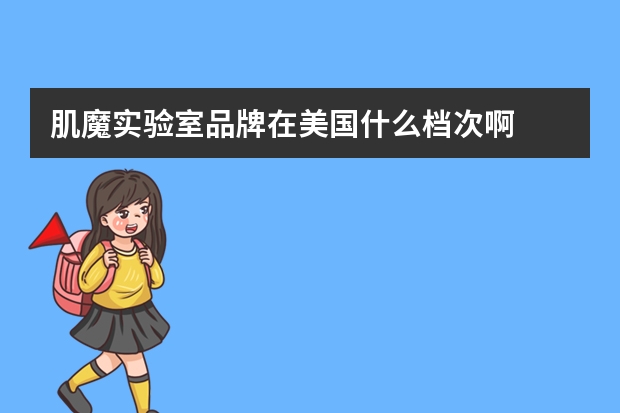 肌魔实验室品牌在美国什么档次啊