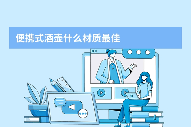 便携式酒壶什么材质最佳
