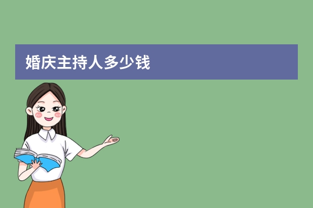 婚庆主持人多少钱