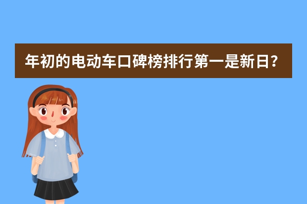年初的电动车口碑榜排行第一是新日？ 中国摩托车十大品牌有那些？