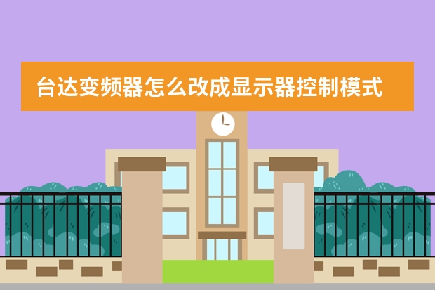 台达变频器怎么改成显示器控制模式