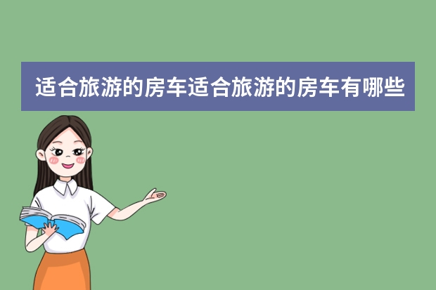 适合旅游的房车适合旅游的房车有哪些
