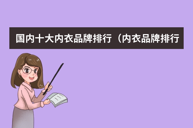 国内十大内衣品牌排行（内衣品牌排行榜前十名）