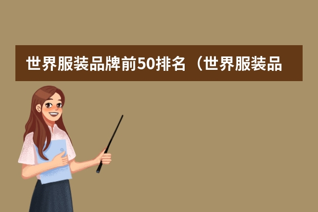 世界服装品牌前50排名(世界服装品牌100强)