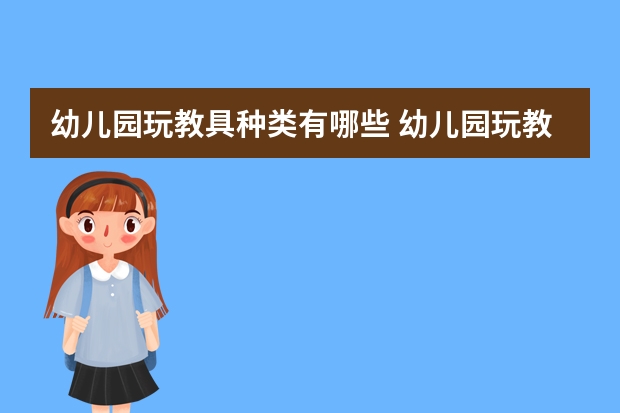 幼儿园玩教具种类有哪些 幼儿园玩教具怎么使用