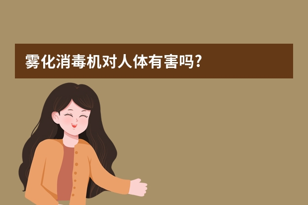 雾化消毒机对人体有害吗?