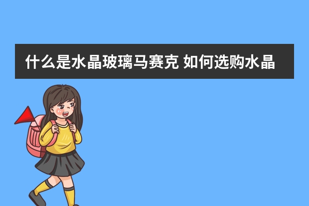 什么是水晶玻璃马赛克 如何选购水晶玻璃马赛克