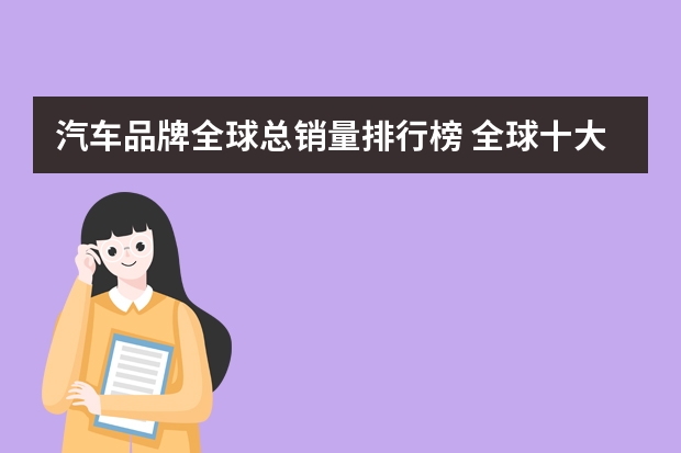 汽车品牌全球总销量排行榜 全球十大车企销量排名