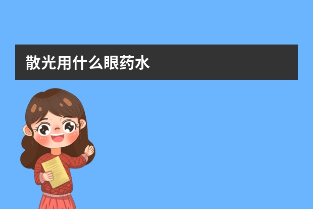 散光用什么眼药水