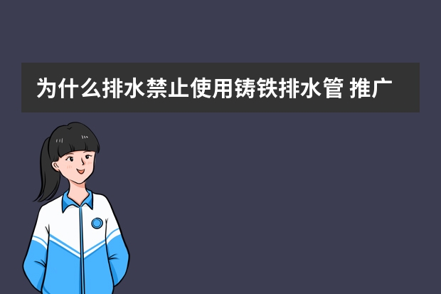 为什么排水禁止使用铸铁排水管 推广使用新型塑料管材