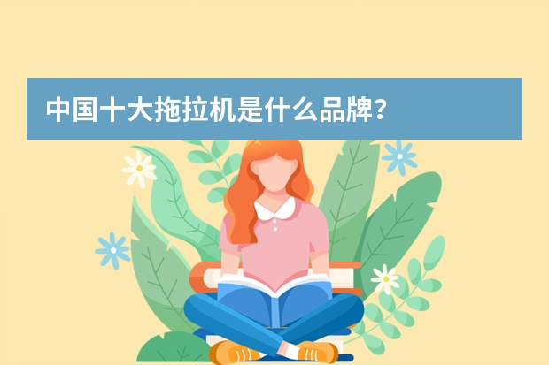 中国十大拖拉机是什么品牌？