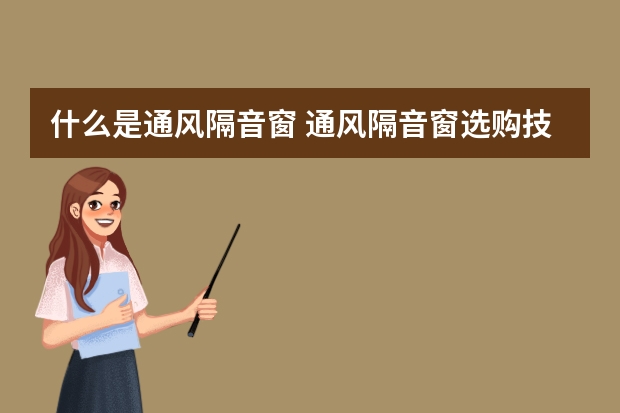 什么是通风隔音窗 通风隔音窗选购技巧