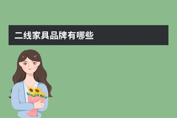 二线家具品牌有哪些