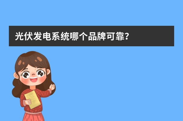 光伏发电系统哪个品牌可靠？