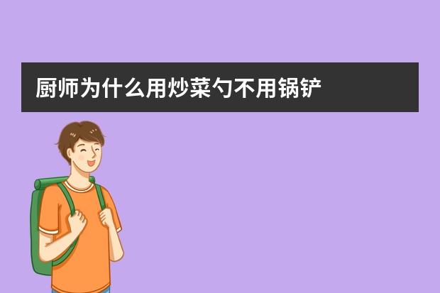 厨师为什么用炒菜勺不用锅铲