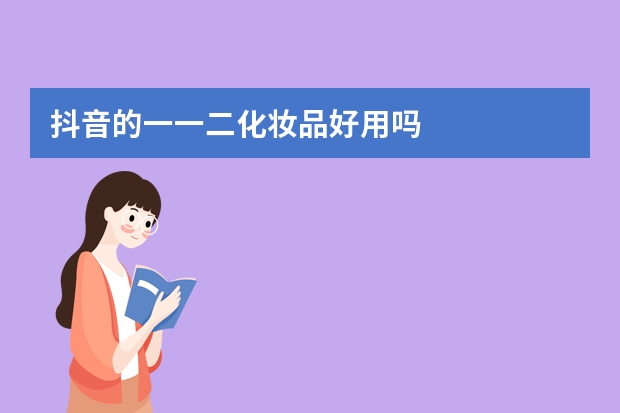 抖音的一一二化妆品好用吗
