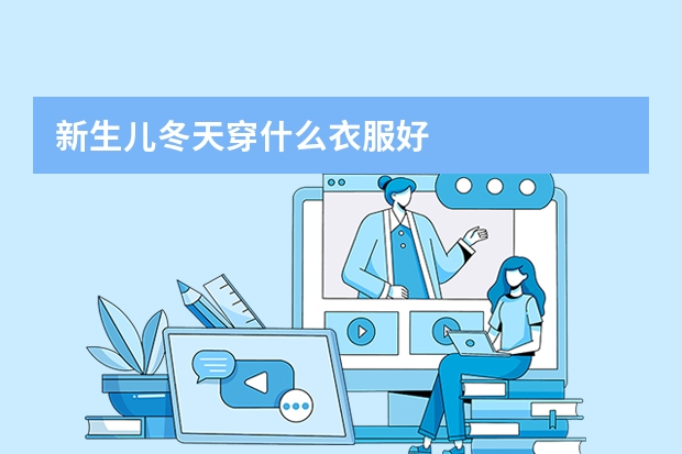 新生儿冬天穿什么衣服好