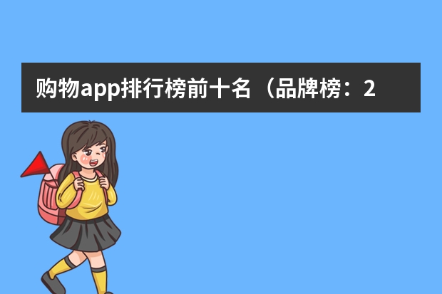 购物app排行榜前十名（品牌榜：2024年进口水管十大品牌排行榜 投票结果公布【新】）