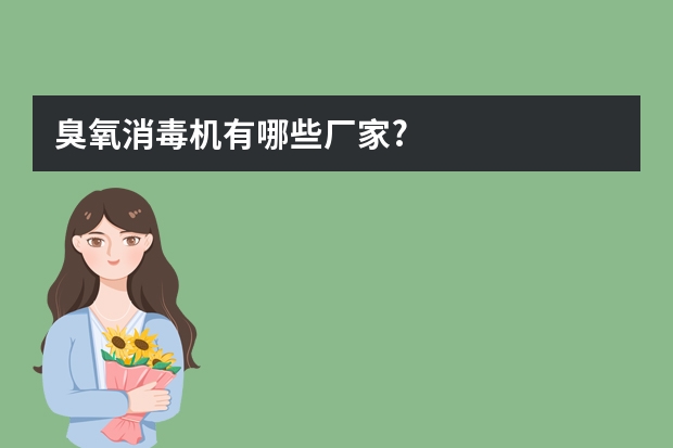 臭氧消毒机有哪些厂家?