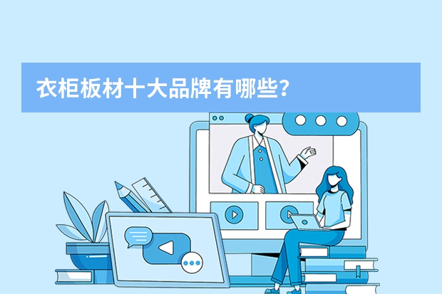 衣柜板材十大品牌有哪些？