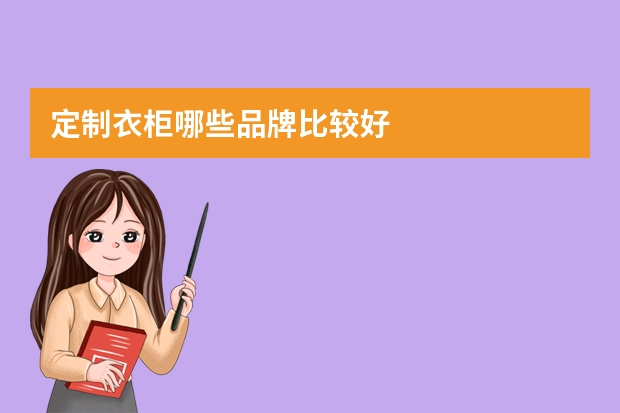 定制衣柜哪些品牌比较好