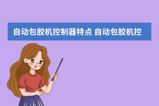 自动包胶机控制器特点 自动包胶机控制器电源要求及连接方法