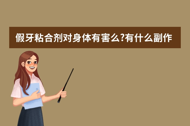 假牙粘合剂对身体有害么?有什么副作用么?