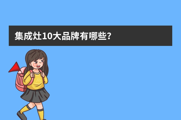 集成灶10大品牌有哪些？