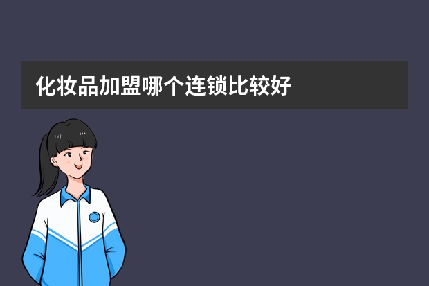 化妆品加盟哪个连锁比较好