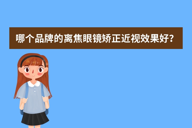 哪个品牌的离焦眼镜矫正近视效果好？