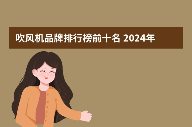 吹风机品牌排行榜前十名 2024年十大吹风机品牌排名