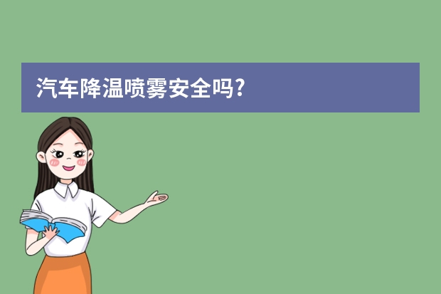 汽车降温喷雾安全吗?