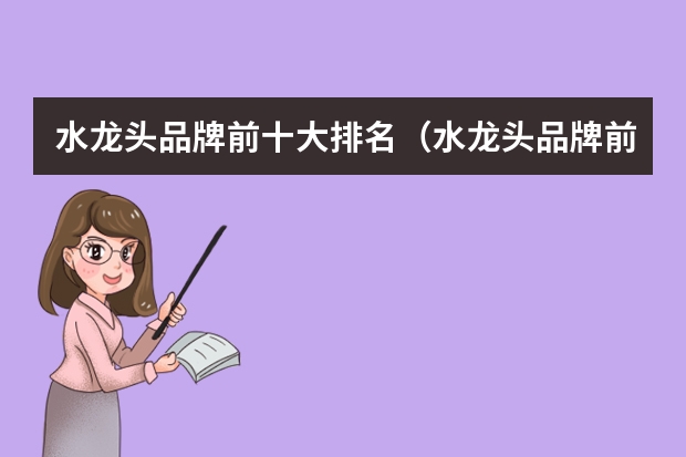 水龙头品牌前十大排名(水龙头品牌前十大排名)