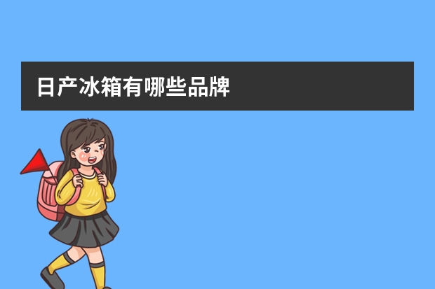 日产冰箱有哪些品牌