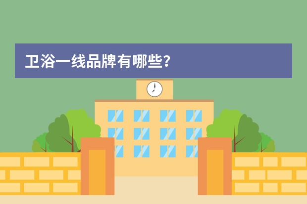 卫浴一线品牌有哪些?