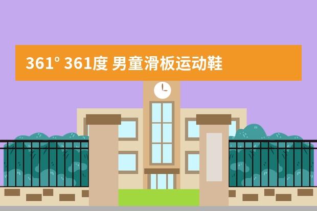 361° 361度 男童滑板运动鞋-适用对象（361° 361度 N71834507 男童运动鞋-购买最佳价格）