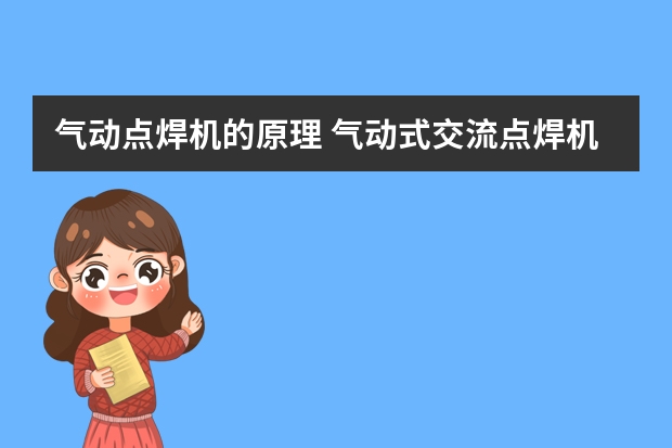气动点焊机的原理 气动式交流点焊机调试