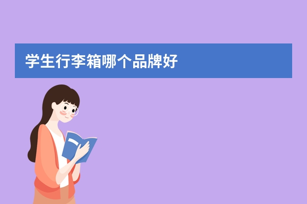 学生行李箱哪个品牌好