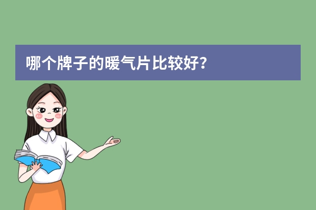 哪个牌子的暖气片比较好？