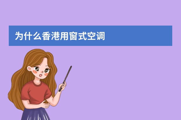 为什么香港用窗式空调