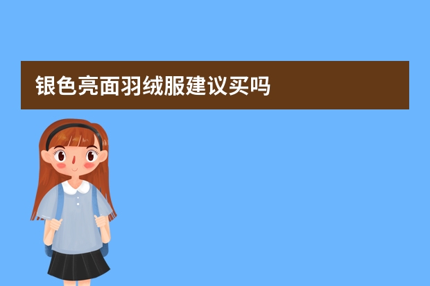 银色亮面羽绒服建议买吗