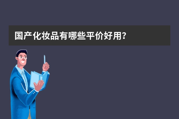 国产化妆品有哪些平价好用？