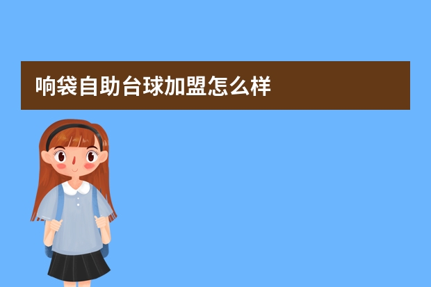 响袋自助台球加盟怎么样