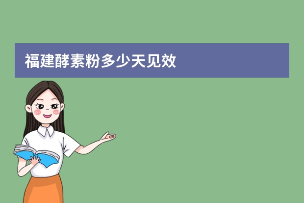 福建酵素粉多少天见效